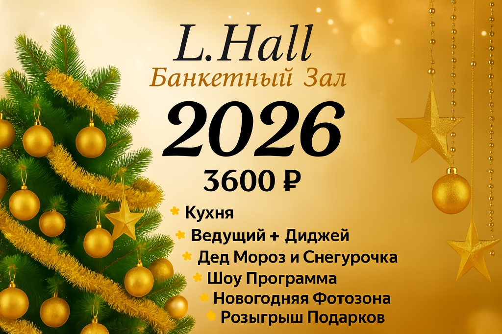Корпоративное мероприятие в L. Hall